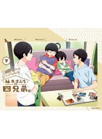 TVアニメ「柚木さんちの四兄弟。」 下巻