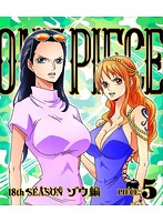 ONE PIECE ワンピース 18THシーズン ゾウ編 piece.5 （ブルーレイディスク）