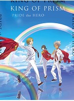 劇場版KING OF PRISM-PRIDE the HERO- （初回生産特装版 ブルーレイディスク）