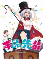 TVアニメ「手品先輩」Blu-ray BOX （ブルーレイディスク）