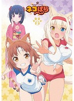 TVアニメ「ネコぱら」Blu-ray BOX II （ブルーレイディスク）