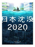 日本沈没2020 Blu-ray BOX （ブルーレイディスク）