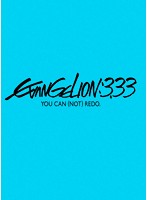 ヱヴァンゲリヲン 新劇場版:Q EVANGELION:3.33 YOU CAN （NOT） REDO.【初回特典CDオリジナルサウンドト...