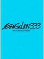 ヱヴァンゲリヲン 新劇場版:Q EVANGELION:3.33 YOU CAN （NOT） REDO.【初回特典CDオリジナルサウンドトラック付き】