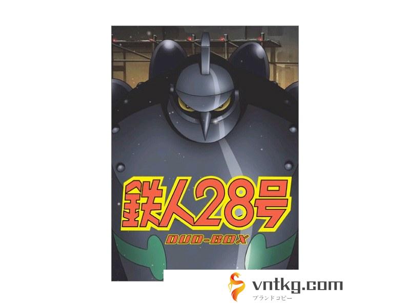 鉄人28号 DVD-BOX 期間限定生産盤