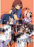 それゆけ！宇宙戦艦ヤマモトヨーコ DVD-BOX