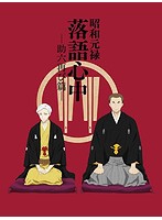 昭和元禄落語心中-助六再び篇-DVD BOX （期間限定版）