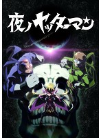 TVアニメ「夜ノヤッターマン」Blu-ray BOX （ブルーレイディスク）