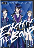 K Image Blu-ray RETURN OF KINGS PRELUDE-EACH OF THE BOND- （ブルーレイディスク）