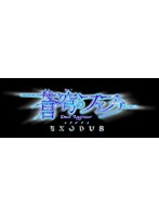 蒼穹のファフナー EXODUS Blu-ray BOX （初回限定版 ブルーレイディスク）