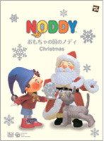 おもちゃの国のノディ christmas