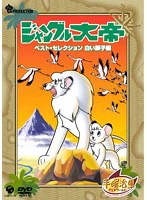 ジャングル大帝 ベスト・セレクション【白い獅子編】