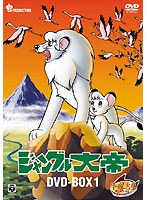 ジャングル大帝 DVD-BOX 1～KIMBA.THE WHITE LION～