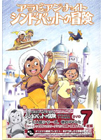 シンドバットの冒険 DVD-BOX 1