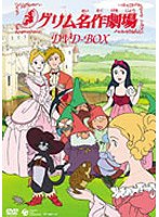 グリム名作劇場 DVD-BOX
