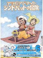 シンドバットの冒険 DVD-BOX 2