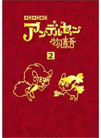 アンデルセン物語 DVD-BOX 2