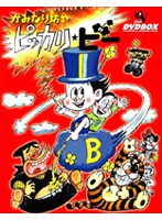かみなり坊やピッカリ・ビー DVD-BOX