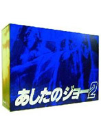 あしたのジョー 2 COMPLETE DVD-BOX