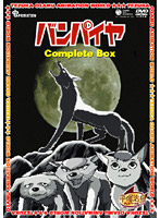 バンパイヤ Complete BOX