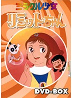 ミラクル少女リミットちゃん DVD-BOX