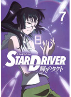 STAR DRIVER 輝きのタクト 7 （通常版）