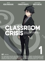 Classroom☆Crisis（クラスルーム☆クライシス）1（完全生産限定版）