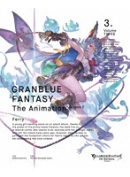 GRANBLUE FANTASY The Animation Season 2 3（完全生産限定版）