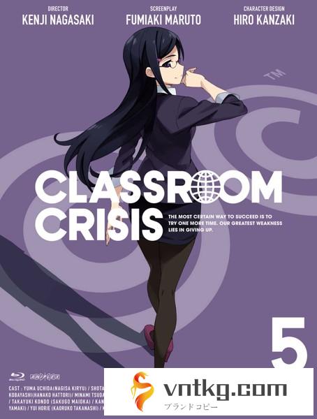 Classroom☆Crisis（クラスルーム☆クライシス）5（完全生産限定版 ブルーレイディスク）
