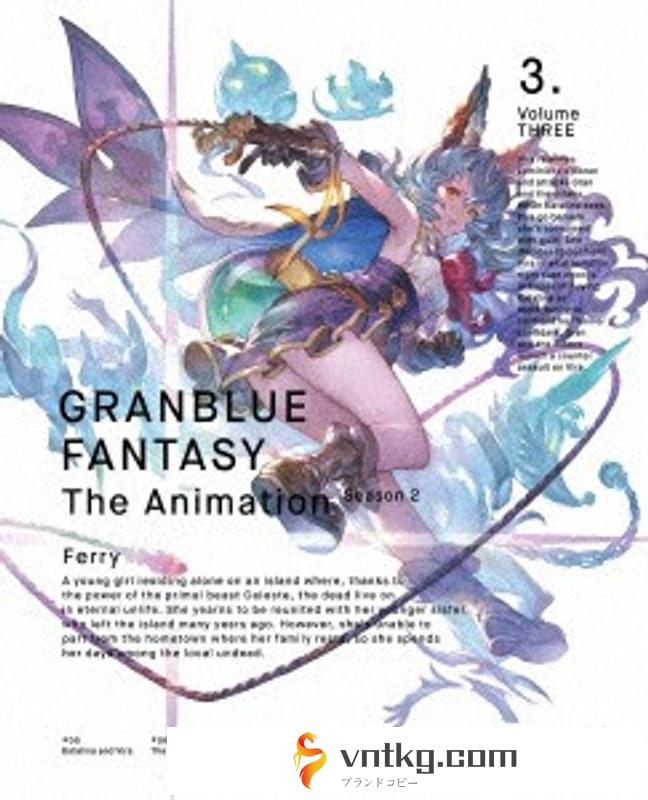 GRANBLUE FANTASY The Animation Season 2 3（完全生産限定版 ブルーレイディスク）