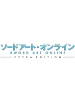 ソードアート・オンライン Extra Edition 【完全生産限定版】 （ブルーレイディスク）