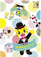 しまじろう30周年記念DVD スペシャルセレクション（完全生産限定盤）