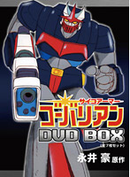 サイコアーマー ゴーバリアン DVD-BOX （初回限定生産）