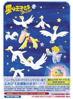 星の王子さま プチ☆プランス DVD-BOX2 ニューテレシネ・デジタルリマスター版
