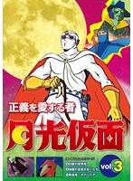 正義を愛する者 月光仮面 Vol.3