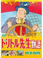 ドリトル先生物語 DVD-BOX