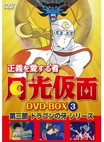 正義を愛する者 月光仮面 DVD-BOX Vol.3 第三部 ドラゴンの牙シリーズ