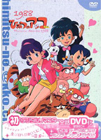 ひみつのアッコちゃん 第二期（1988）コンパクトBOX2 ＜初DVD化＞