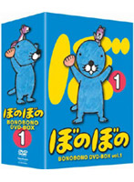ぼのぼの DVD-BOX vol.1