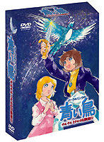 メーテルリンクの青い鳥 DVDーBOX チルチルミチルの冒険旅行