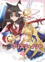 Fate/Kaleid liner プリズマ☆イリヤ 第4巻