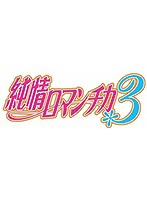 純情ロマンチカ3 第2巻（初回生産限定版）