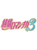 純情ロマンチカ3 第3巻（限定版）