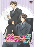 純情ロマンチカ3 第4巻（限定版）