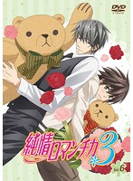 純情ロマンチカ3 第6巻（初回生産限定版）