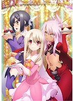 Fate/kaleid liner プリズマ☆イリヤ ツヴァイ ヘルツ！ 第5巻