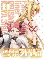 Fate/kaleid liner プリズマ☆イリヤ ドライ！！ 第3巻 （限定版）