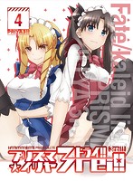Fate/kaleid liner プリズマ☆イリヤ ドライ！！ 第4巻 （限定版）