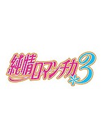 純情ロマンチカ3 第3巻 （ブルーレイディスク）