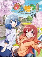 まえせつ！ 第1巻 （ブルーレイディスク）